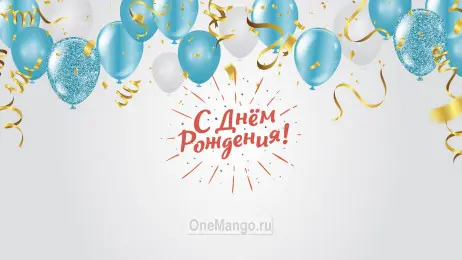 Занавес день рождения 126