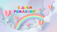 Занавес день рождения 127
