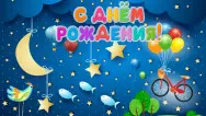 Занавес день рождения 128