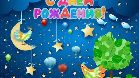 Занавес день рождения 130
