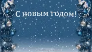 Новогодний занавес 314