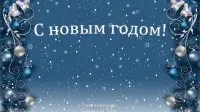 Новогодний занавес 314