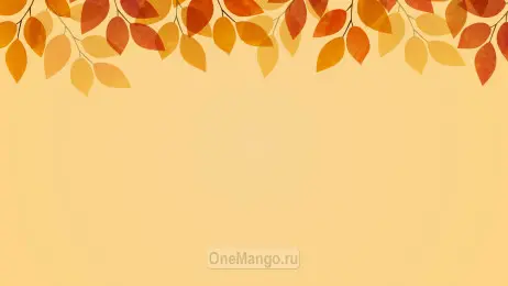 Осенний занавес 107