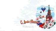 Занавес день России 001