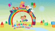 Занавес выпускной в детском саду 001
