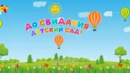 Занавес выпускной в детском саду 004