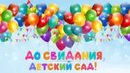 Занавес выпускной в детском саду 006