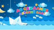 Занавес выпускной в детском саду 008