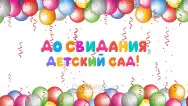 Занавес выпускной в детском саду 011