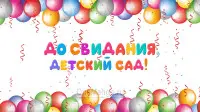 Занавес выпускной в детском саду 011