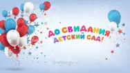 Занавес выпускной в детском саду 013