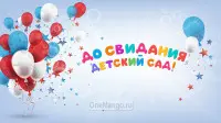 Занавес выпускной в детском саду 013