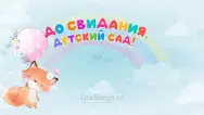 Занавес выпускной в детском саду 016