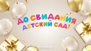 Занавес выпускной в детском саду 017