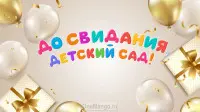 Занавес выпускной в детском саду 017