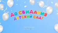 Занавес выпускной в детском саду 018
