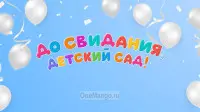 Занавес выпускной в детском саду 018