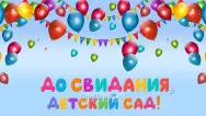 Занавес выпускной в детском саду 020