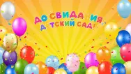 Занавес выпускной в детском саду 021