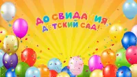 Занавес выпускной в детском саду 021