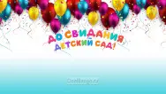 Занавес выпускной в детском саду 025