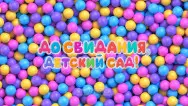 Занавес выпускной в детском саду 026