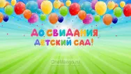 Занавес выпускной в детском саду 027