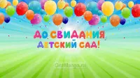 Занавес выпускной в детском саду 027
