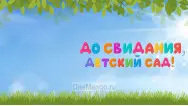 Занавес выпускной в детском саду 029