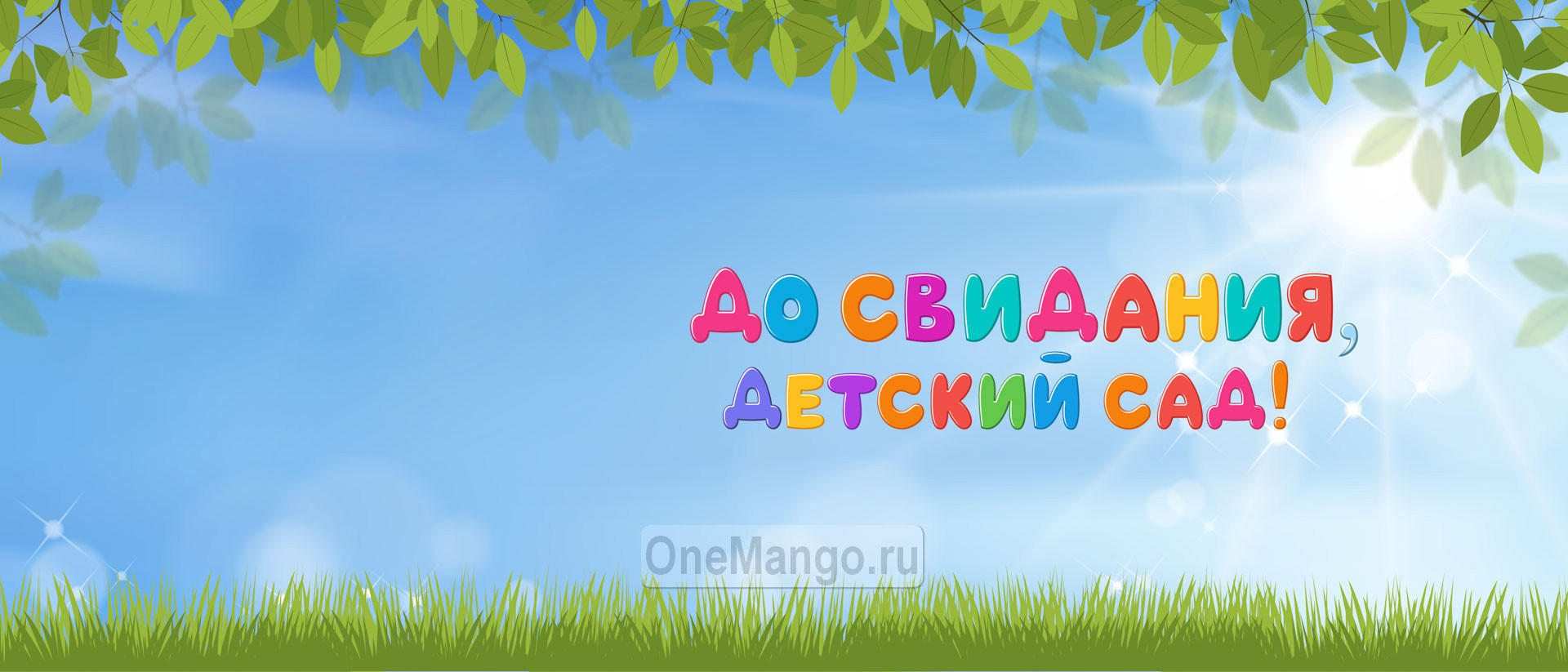 Занавес выпускной в детском саду 029