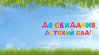 Занавес выпускной в детском саду 029