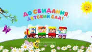 Занавес выпускной в детском саду 031