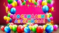 Занавес выпускной в детском саду 032