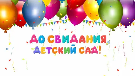 Занавес выпускной в детском саду 036