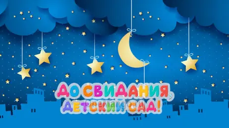 Занавес выпускной в детском саду 038