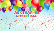 Занавес выпускной в детском саду 043