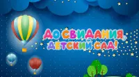 Занавес выпускной в детском саду 045