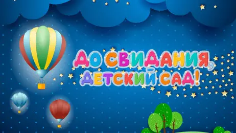 Занавес выпускной в детском саду 045