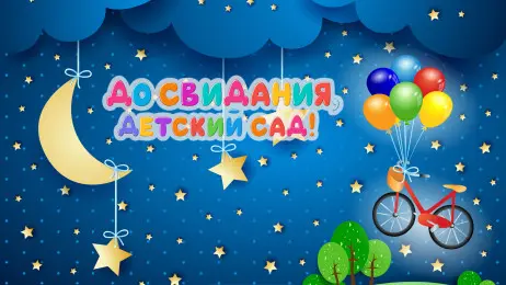 Занавес выпускной в детском саду 047