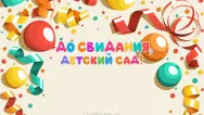 Занавес выпускной в детском саду 048