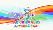 Занавес выпускной в детском саду 049