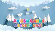 Занавес выпускной в детском саду 050