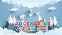 Занавес выпускной в детском саду 050