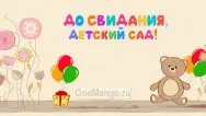 Занавес выпускной в детском саду 052