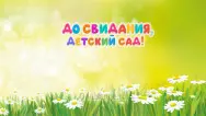 Занавес выпускной в детском саду 054