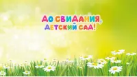 Занавес выпускной в детском саду 054