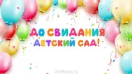 Занавес выпускной в детском саду 055