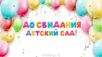 Занавес выпускной в детском саду 055