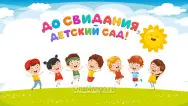 Занавес выпускной в детском саду 056