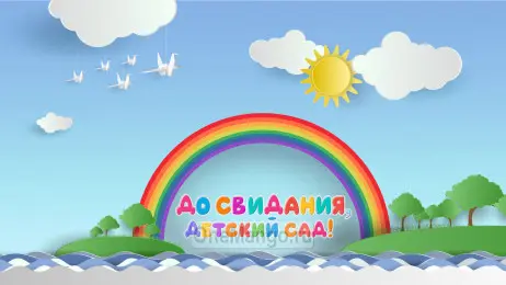 Занавес выпускной в детском саду 058